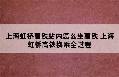 上海虹桥高铁站内怎么坐高铁 上海虹桥高铁换乘全过程